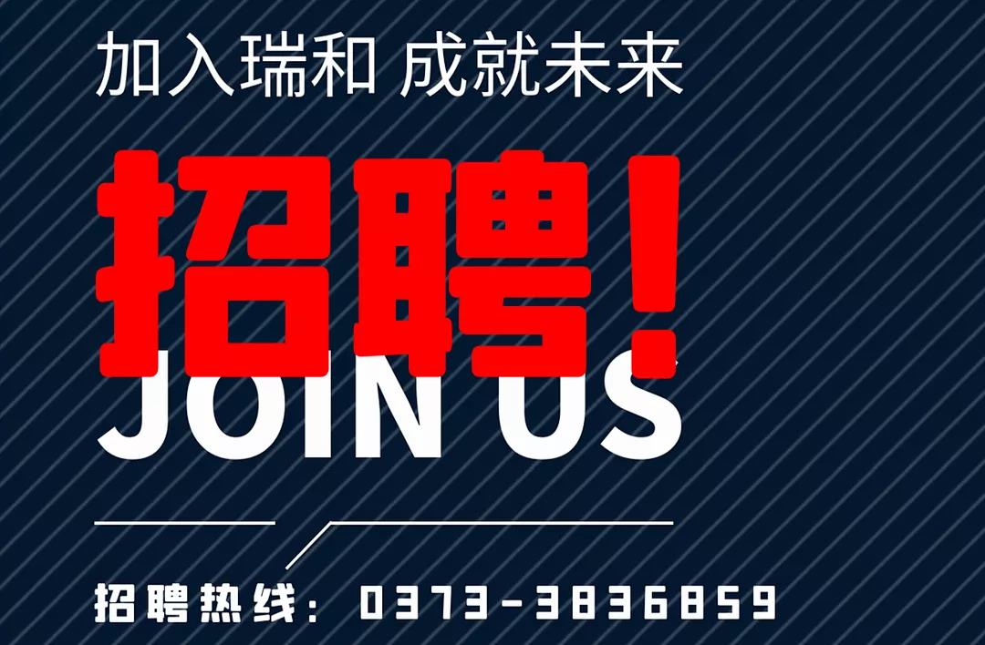 加入瑞和，成就未來！